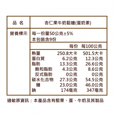 杏仁果牛奶鬆糖